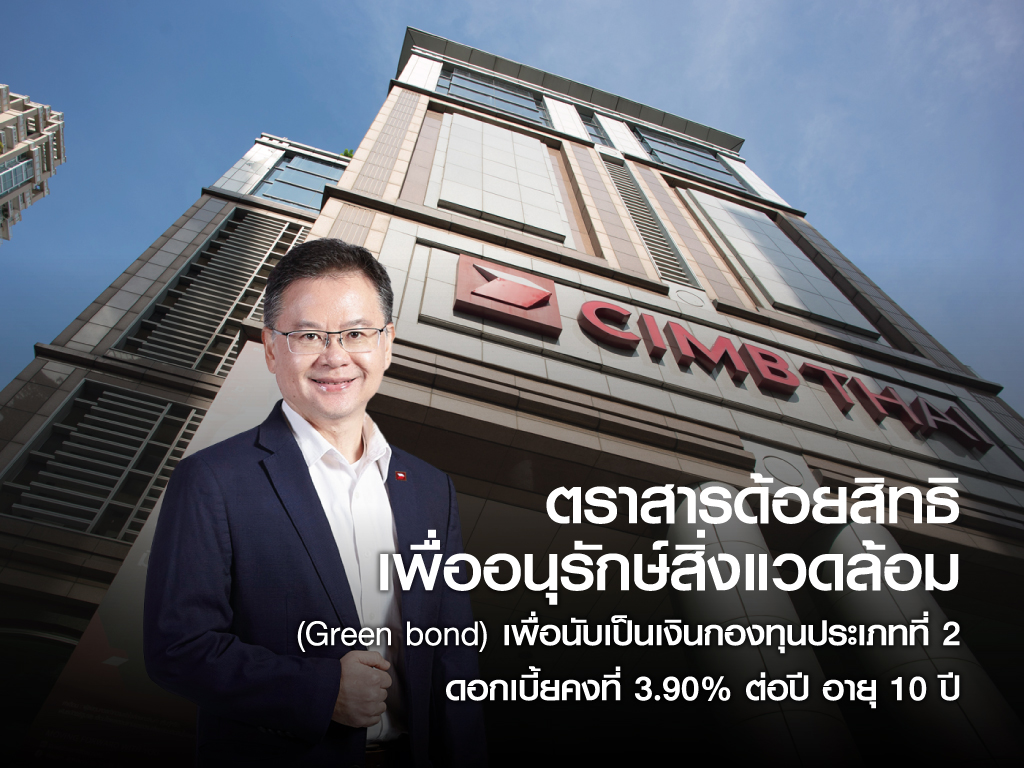 CIMB THAI เปิดจองซื้อ Green bond 2 พันล้าน เพื่อปล่อยกู้ Green project
